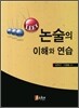 LEET 논술의 이해와 연습