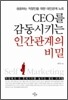CEO를 감동시키는 인간관계의 비밀
