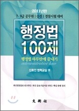 2011 행정법 100제