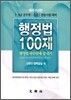 2011 행정법 100제