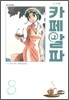 카페(CAFE) 알파 신장판 8