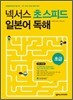 넥서스 초스피드 일본어 독해 초급