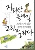 지리산 둘레길 그리고 그리다