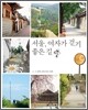 서울, 여자가 걷기 좋은 길