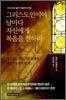 그리스도인이여 날마다 자신에게 복음을 전하라