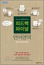 신사고 2012 피드백 파이널 언어영역 (8절)(2011년)