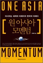 원 아시아 모멘텀