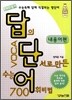 답의 단서로 만든 수능 어휘비법 내용어편 (2011년)