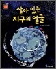 살아 있는 지구의 얼굴