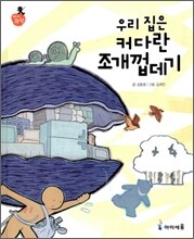 우리 집은 커다란 조개껍데기