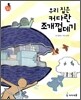 우리 집은 커다란 조개껍데기