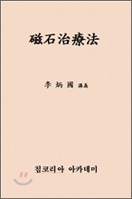 자석치료법