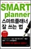 스마트플래너 잘 쓰는 법