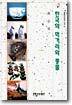 한국의 먹거리와 풍물