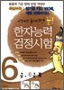 한자능력검정시험 6급,6급 2