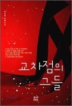 교차점의 그들