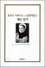 토마스 아퀴나스『신학대전』 새로 알기