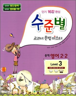 수준별 교과서 문법 마스터 중학 영어 2-2 Level 3 (2013년용)