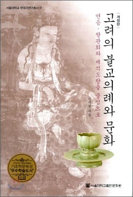 고려의 불교의례와 문화