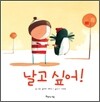 날고 싶어!