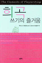 희곡 쓰기의 즐거움