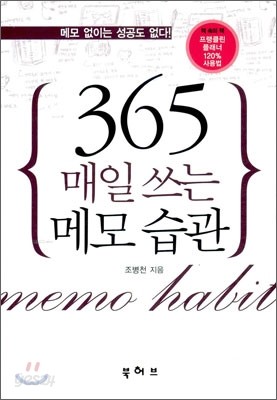 365 매일쓰는 메모 습관