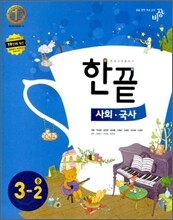 한권으로 끝내기 사회·국사 중 3-2 (2011년)