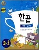 한권으로 끝내기 사회·국사 중 3-2 (2011년)