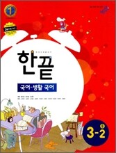 한권으로 끝내기 국어ㆍ생활국어 중 3-2 (2011년)