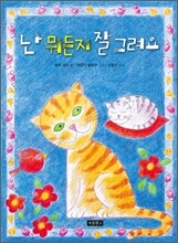 난 뭐든지 잘 그려요