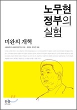 노무현 정부의 실험