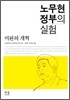 노무현 정부의 실험