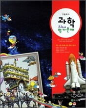 교과서 평가 문제 고등과학 (2011년/오필석)