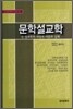 문학설교학