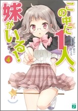 この中に1人,妹がいる!(4)