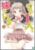 この中に1人,妹がいる!(4)