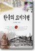한국의 묘지기행 2