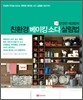 친환경 베이킹 소다 살림법