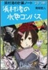 浜村渚の計算ノ-ト(3さつめ)浜村渚の水色コンパス