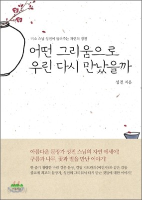 어떤 그리움으로 우린 다시 만났을까