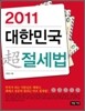 2011 대한민국 초 절세법