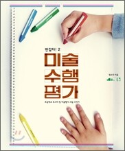 미술 수행 평가