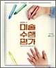 미술 수행 평가
