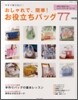 おしゃれで,簡單!お役立ちバッグ77