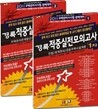 2011 경록 주택관리사 적중 실전모의고사 1 2차 세트