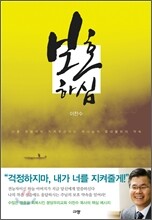 보호하심