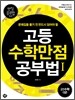 고등수학 만점공부법 1 : 고1수학 (상)