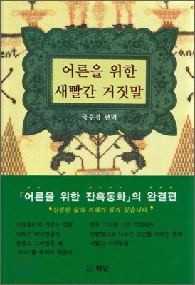 어른을 위한 새빨간 거짓말