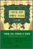 어른을 위한 새빨간 거짓말