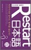 Restart 日本語 포치 이야기 원서초급